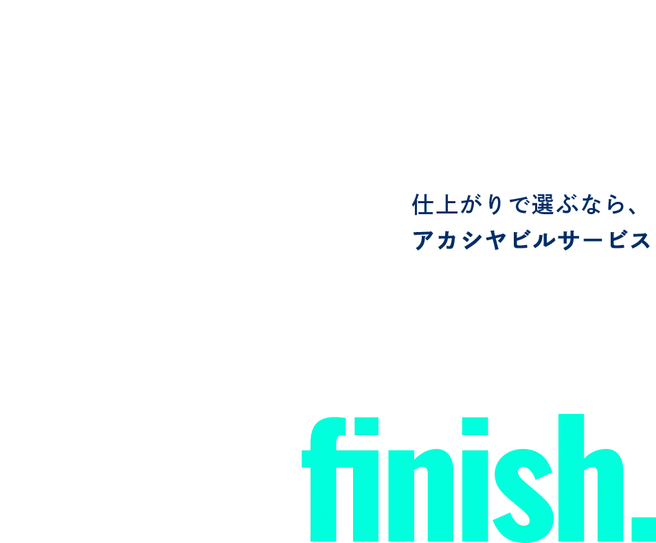 仕上がりで選ぶなら、アカシヤビルサービス
